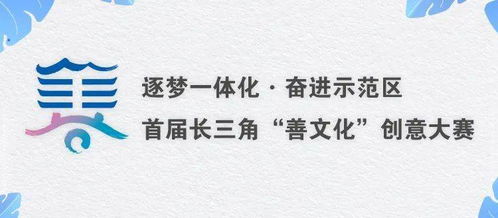 首届长三角“善文化”创意大赛优秀作品亮相，快来pick你心中的C位！