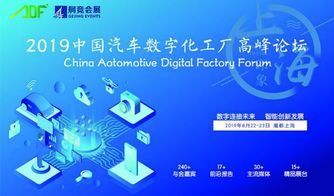 2019中国汽车数字化工厂高峰论坛 上海启幕，数字文化驱动产业变革